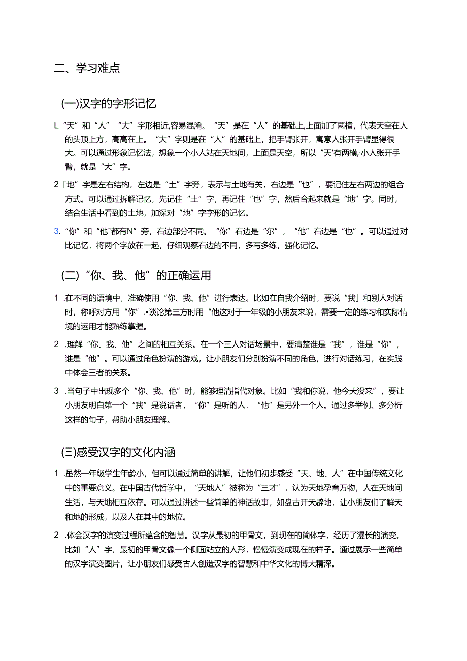一年级上册统编版《天地人》学习重点、难点及练习.docx_第2页