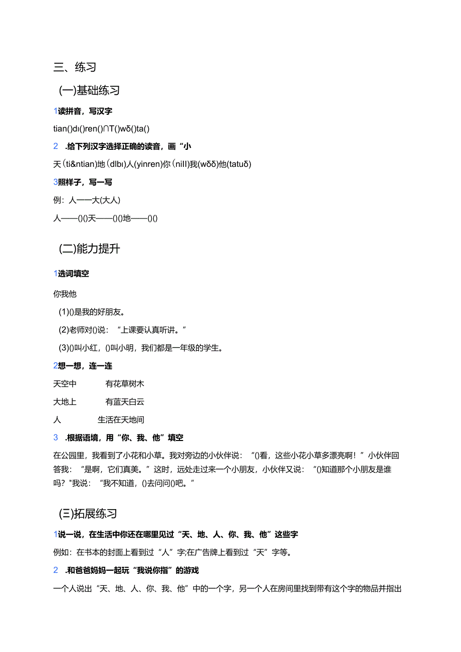 一年级上册统编版《天地人》学习重点、难点及练习.docx_第3页