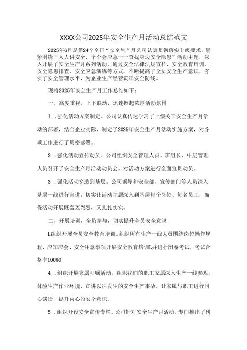 XXXX公司2025年安全生产月活动总结范文.docx
