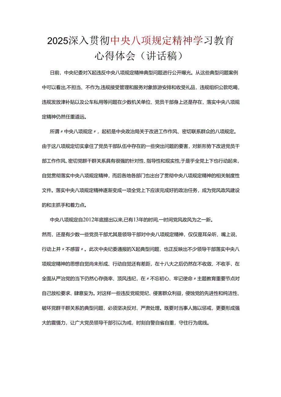 2025中央八项规定精神主题教育讲稿5篇.docx_第1页