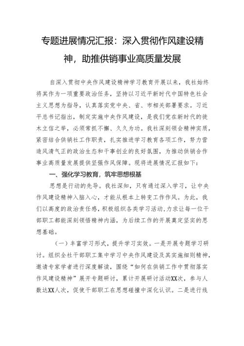 专题进展情况汇报：深入贯彻作风建设精神助推供销事业高质量发展.docx