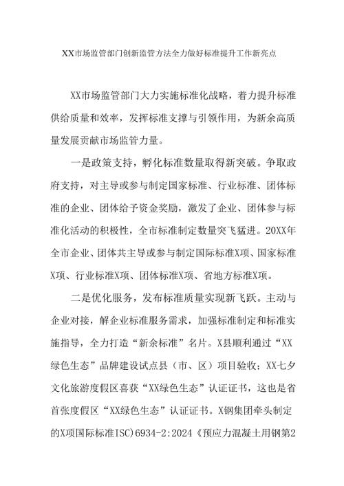 XX市场监管部门创新监管方法全力做好标准提升工作新亮点.docx