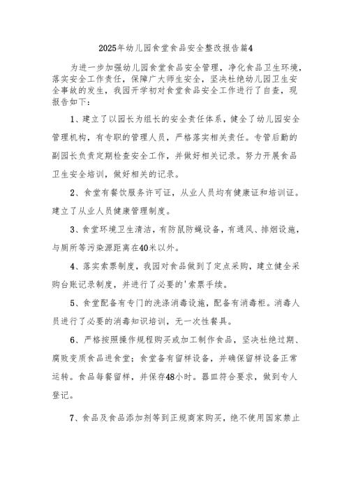 2025年幼儿园食堂食品安全整改报告篇4.docx