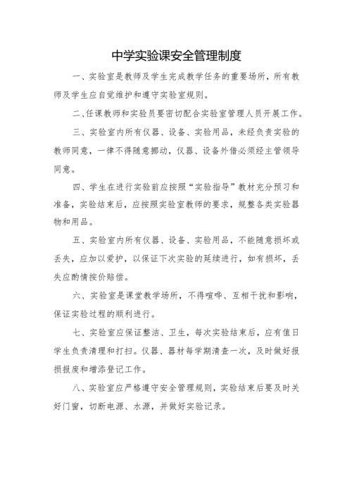 中学实验课安全管理制度.docx