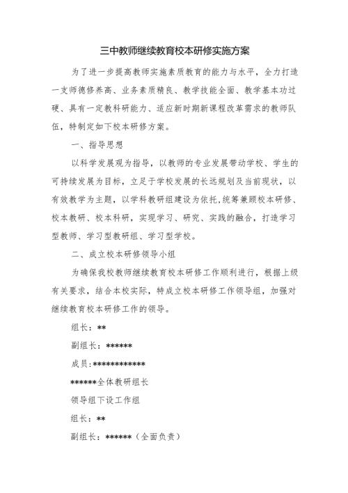 三中教师继续教育校本研修实施方案.docx