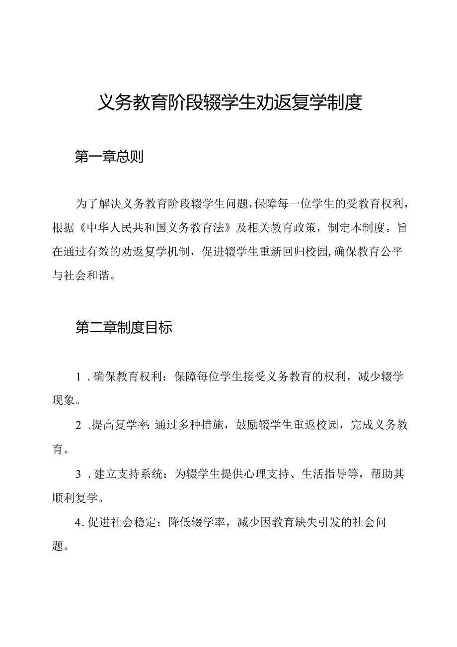 义务教育阶段辍学生劝返复学制度.docx_第1页