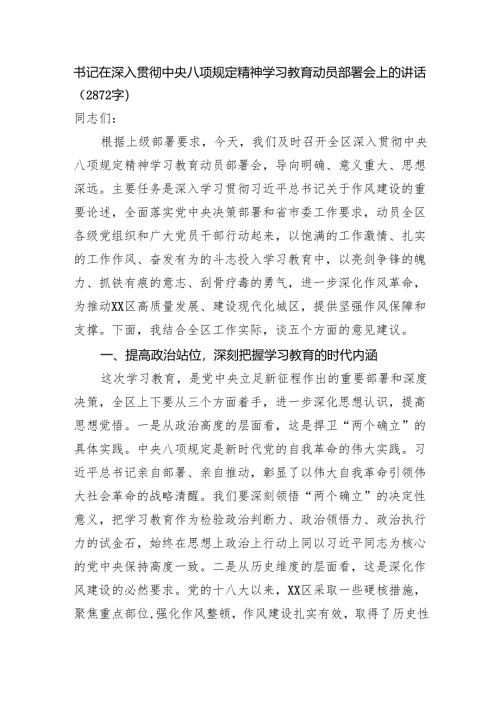 书记在深入贯彻中央八项规定精神学习教育动员部署会上的讲话（2872字）.docx