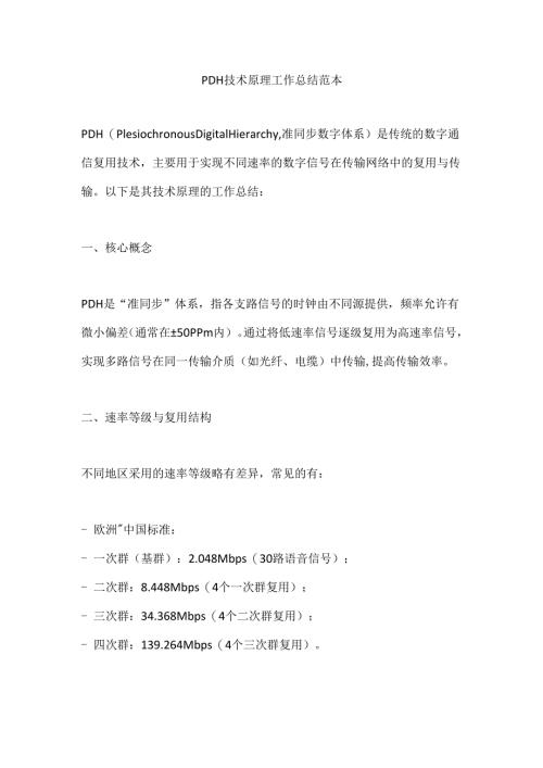 PDH技术原理工作总结范本.docx