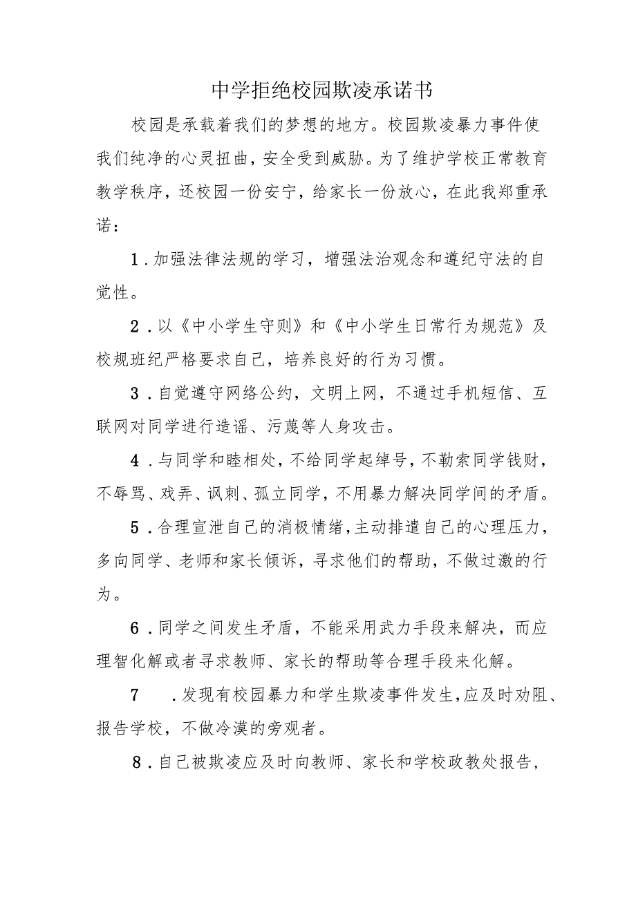 中学拒绝校园欺凌承诺书.docx_第1页
