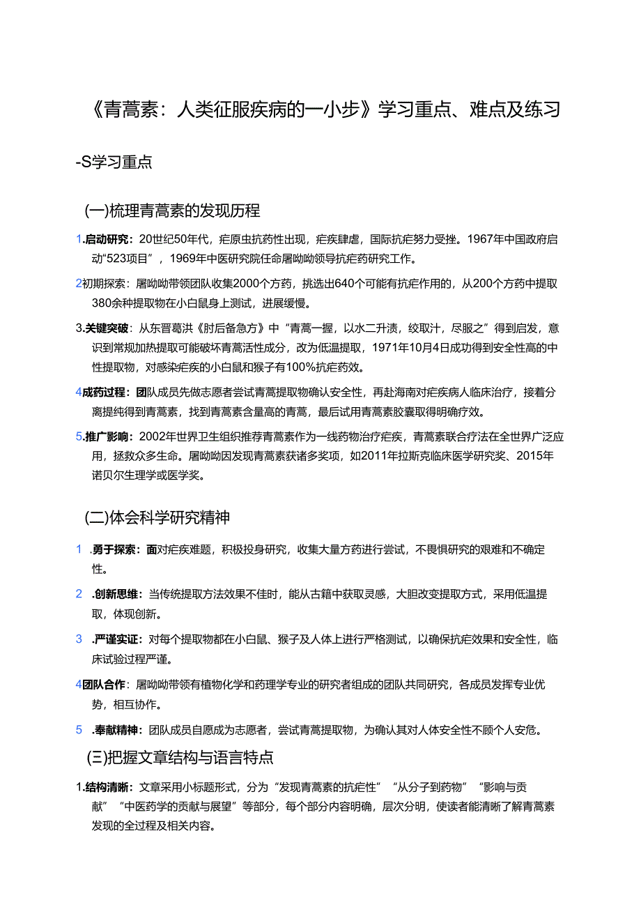 《青蒿素：人类征服疾病的一小步》学习重点、难点及练习.docx_第1页