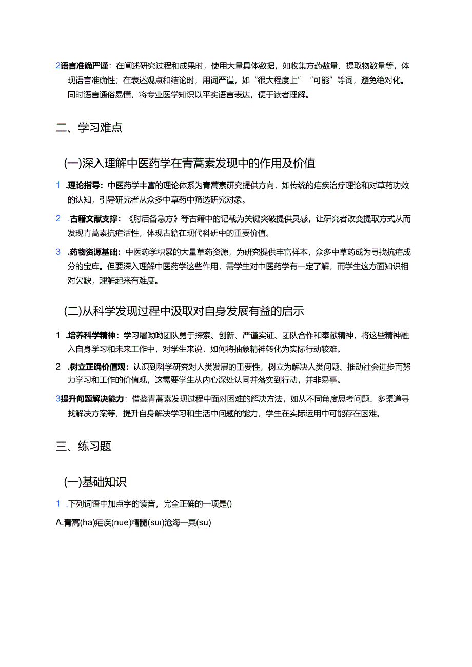 《青蒿素：人类征服疾病的一小步》学习重点、难点及练习.docx_第2页
