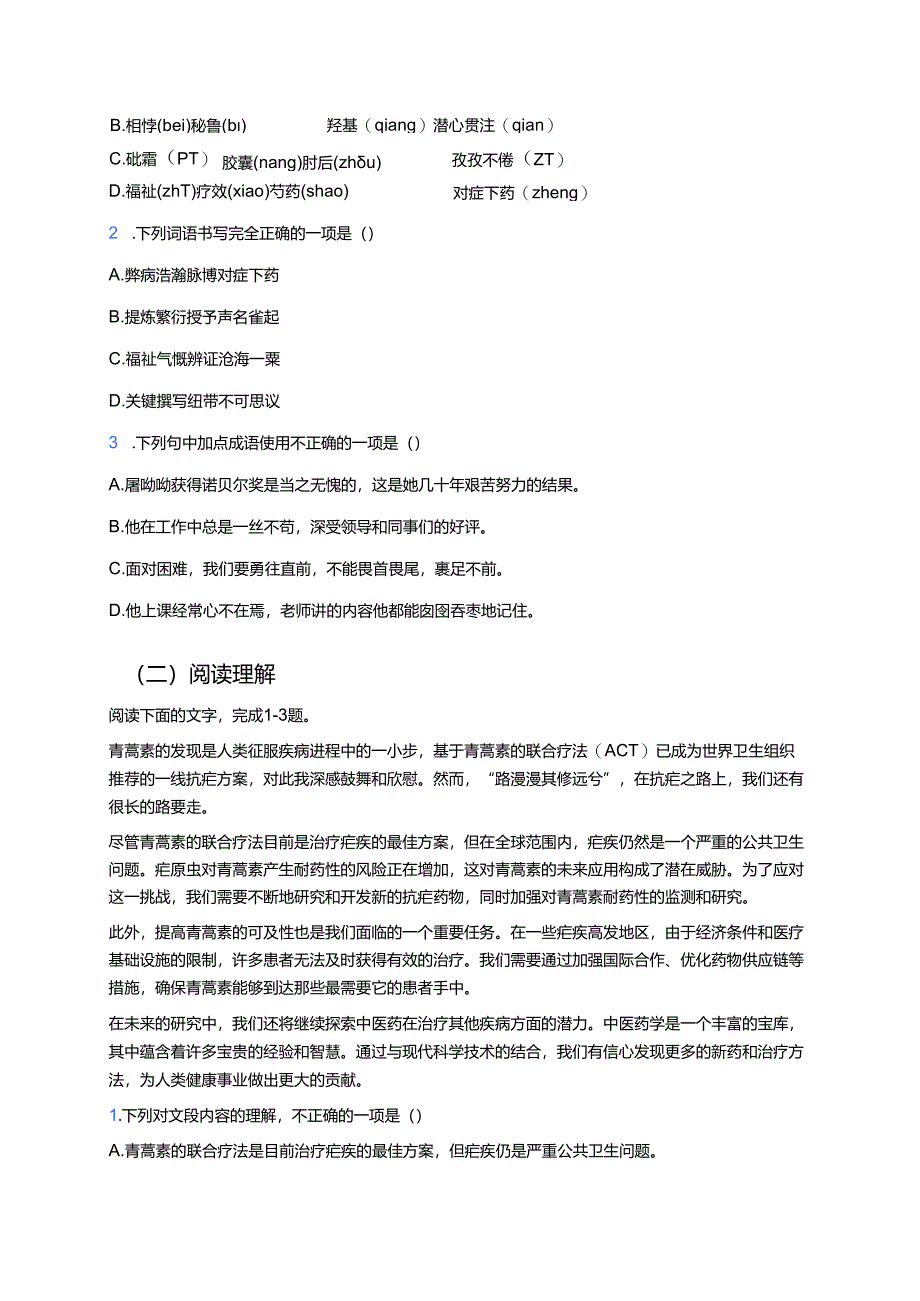 《青蒿素：人类征服疾病的一小步》学习重点、难点及练习.docx_第3页