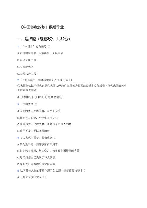 《中国梦我的梦》课后作业.docx
