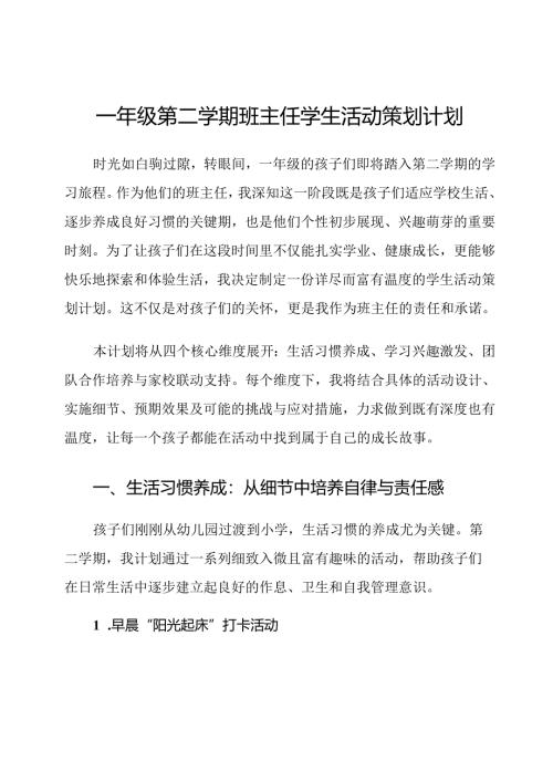 一年级第二学期班主任学生活动策划计划.docx