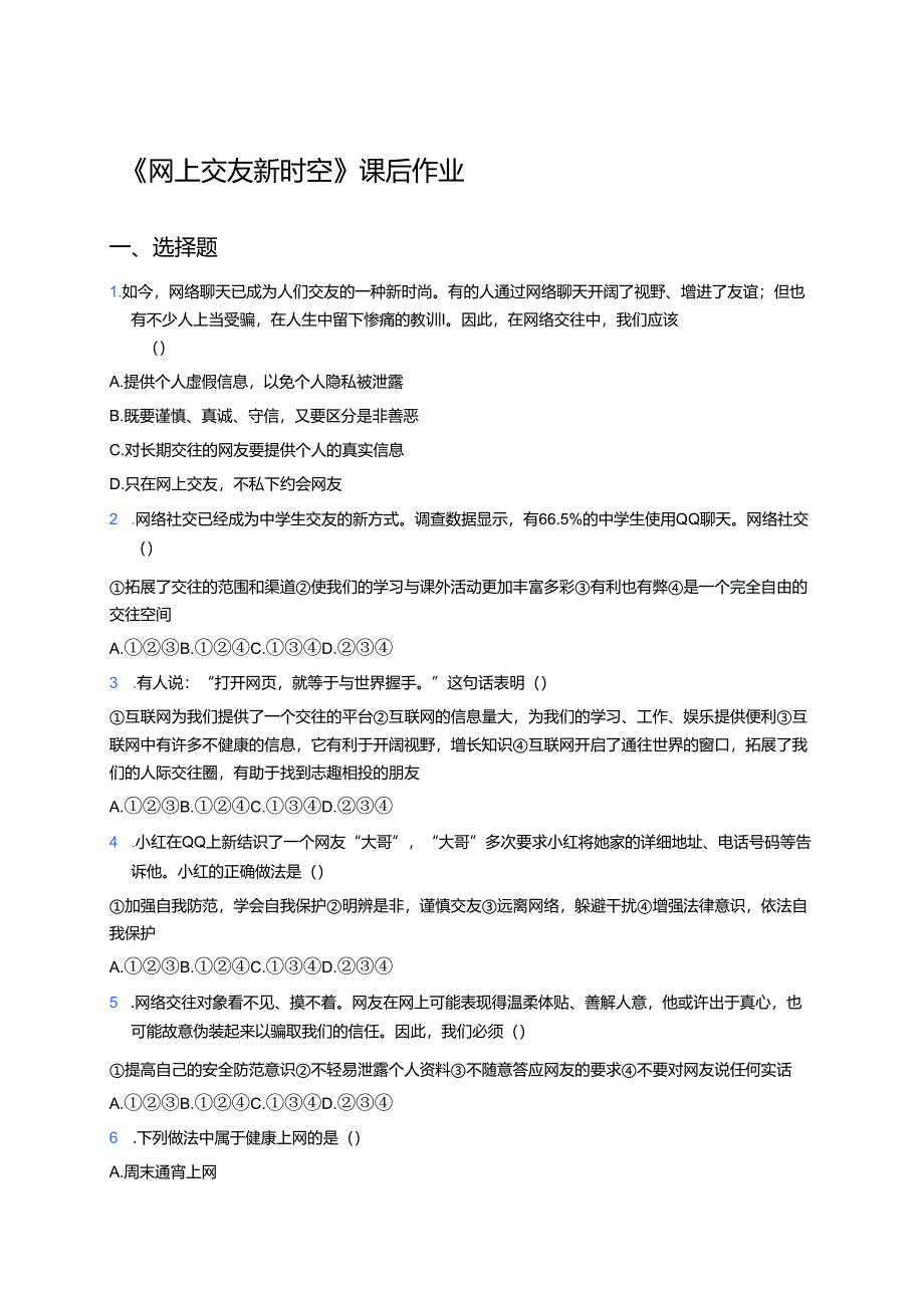 《网上交友新时空》课后作业.docx_第1页