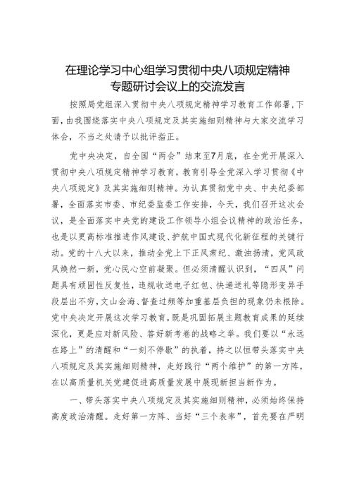 中心组学习贯彻八项规定精神研讨会议上的交流发言.docx