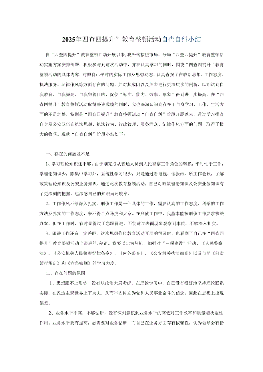 2025年四查四提升”教育整顿活动自查自纠小结.docx_第1页