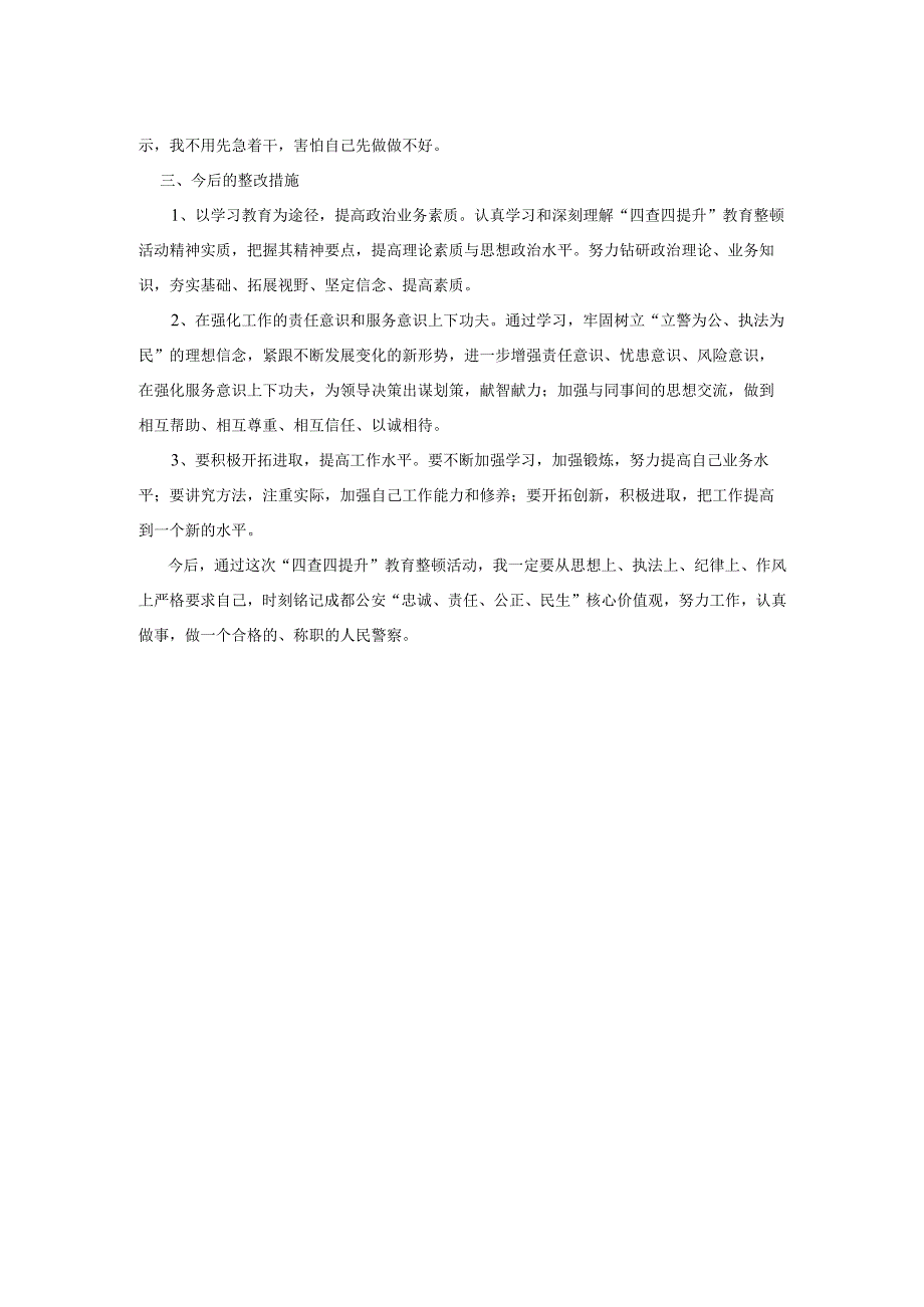 2025年四查四提升”教育整顿活动自查自纠小结.docx_第2页