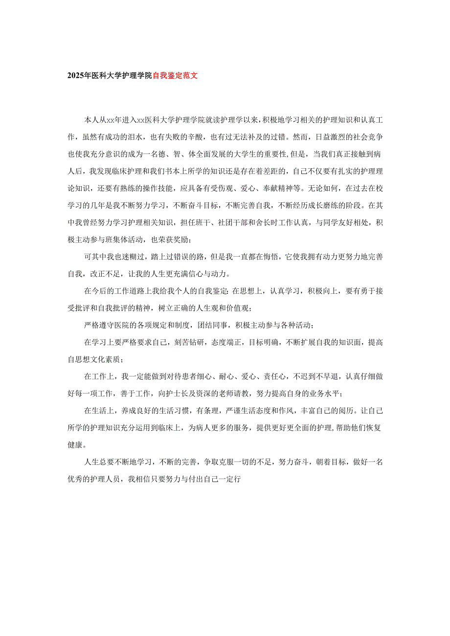 2025年医科大学护理学院自我鉴定范文.docx_第1页