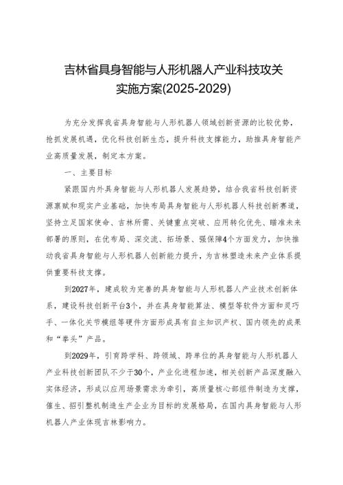 《吉林省具身智能与人形机器人产业科技攻关实施方案（2025-2029）》.docx