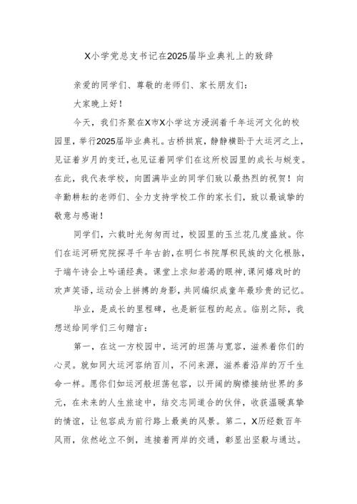 X小学党总支书记在2025届毕业典礼上的致辞.docx