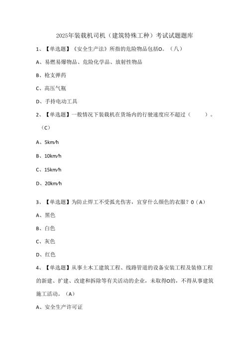 2025年装载机司机(建筑特殊工种)考试试题题库.docx