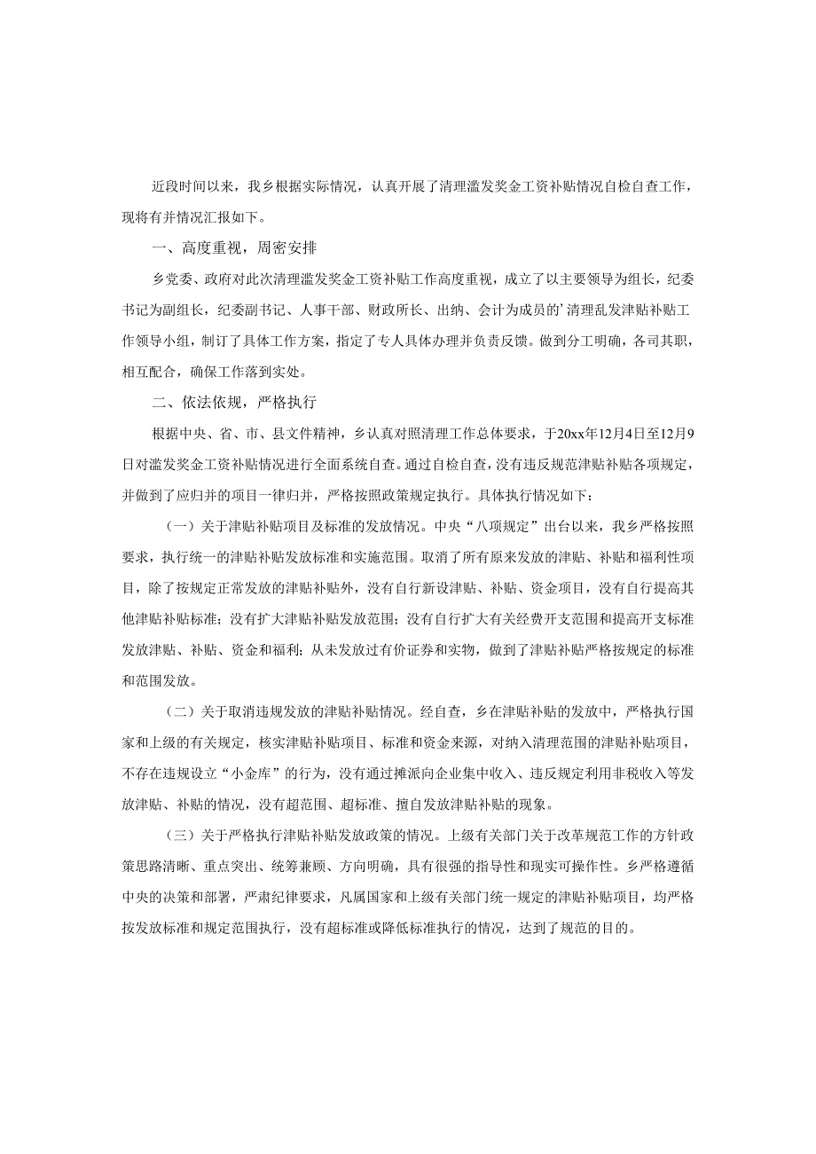 2025年乡党委、政府规范津补贴自查报告.docx_第1页