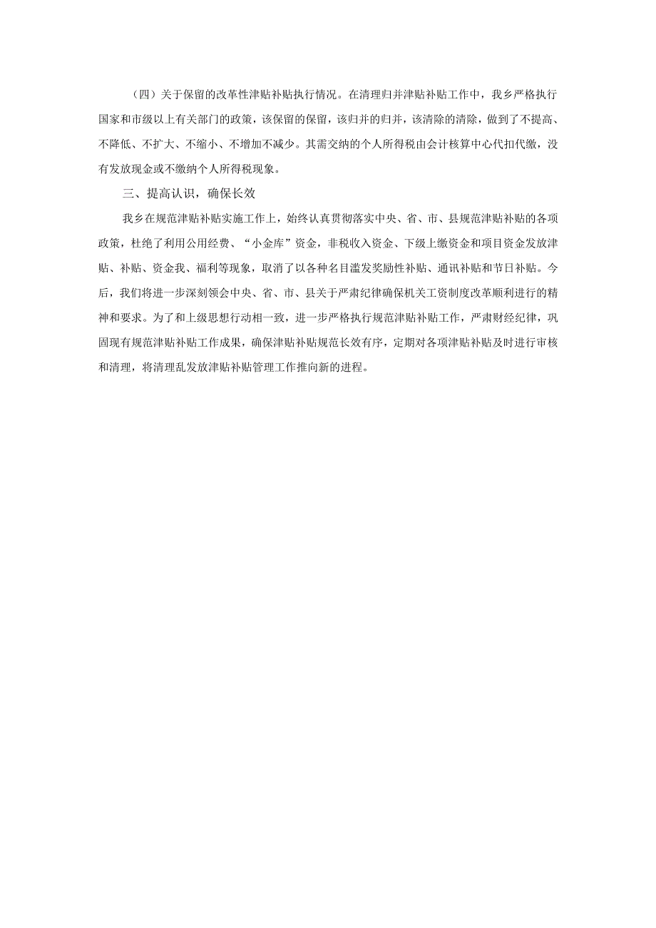 2025年乡党委、政府规范津补贴自查报告.docx_第2页