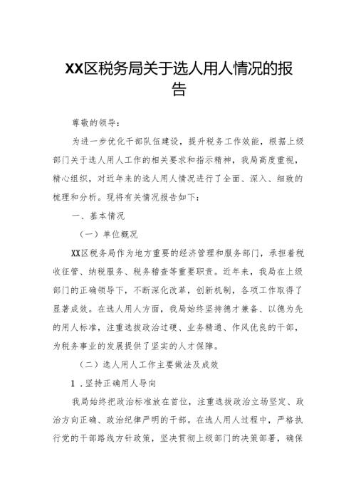 XX区税务局关于选人用人情况的报告.docx