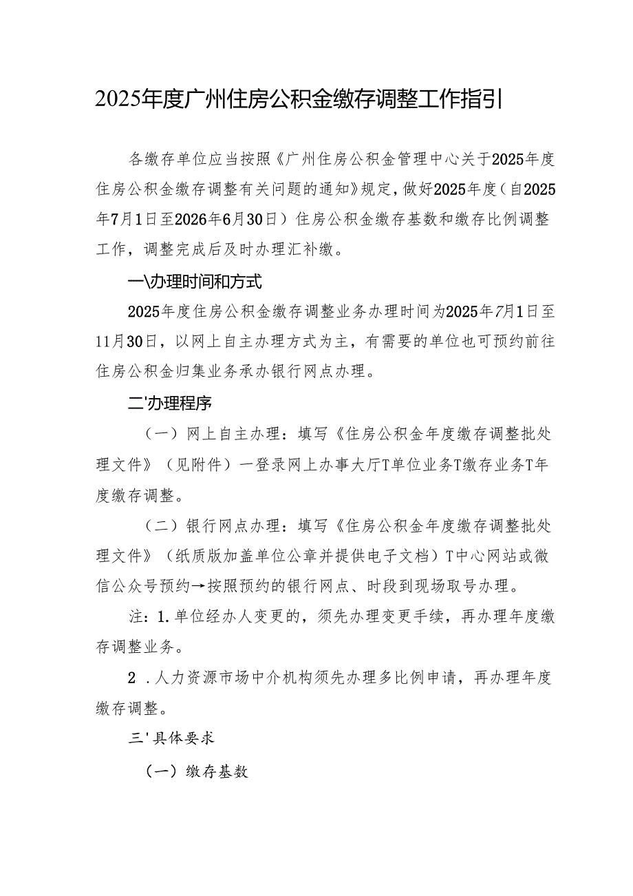 2025年度广州住房公积金缴存调整工作指引.docx_第1页