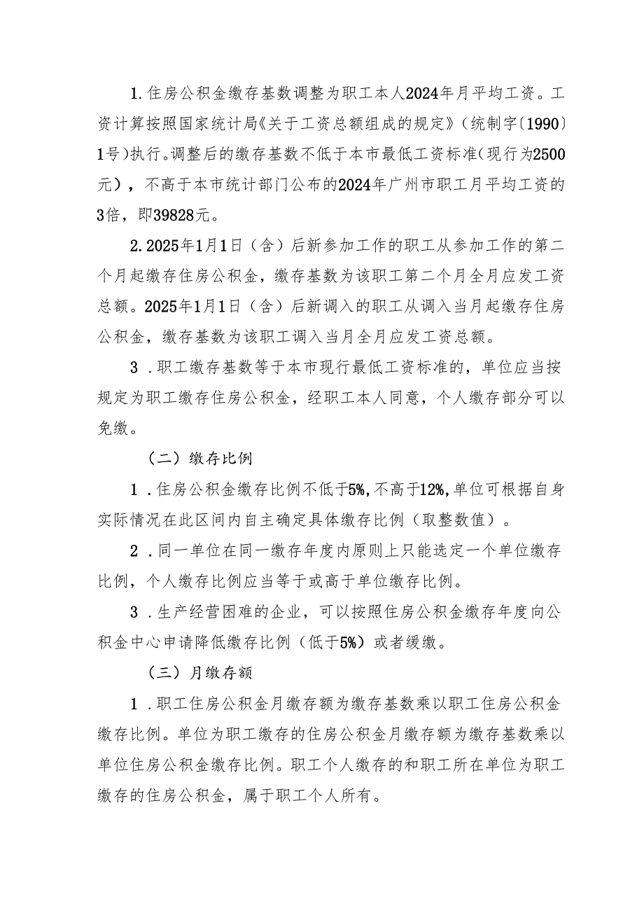 2025年度广州住房公积金缴存调整工作指引.docx_第2页
