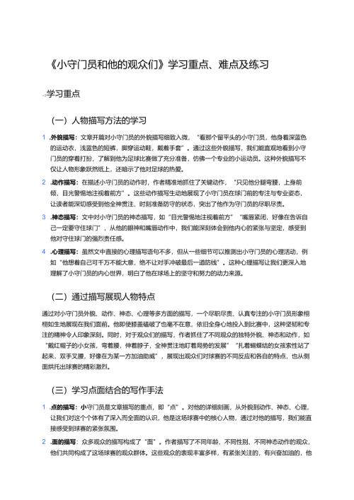 《小守门员和他的观众们》学习重点、难点及练习.docx
