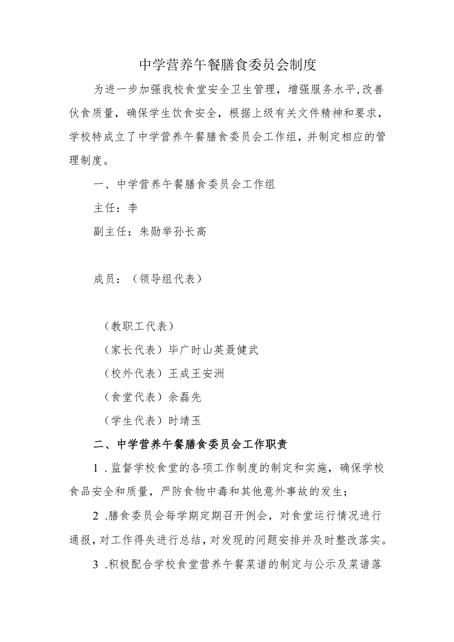 中学营养午餐膳食委员会制度.docx_第1页