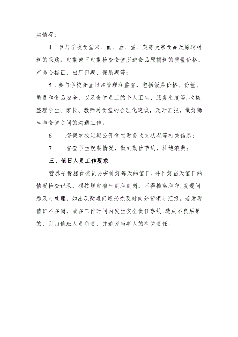 中学营养午餐膳食委员会制度.docx_第2页