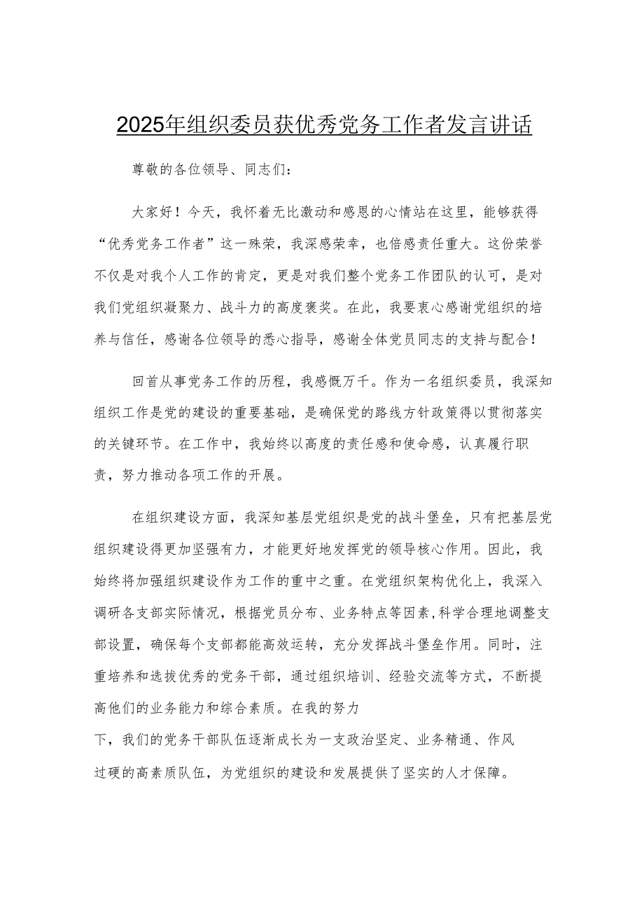 2025年组织委员获优秀党务工作者发言讲话.docx_第1页
