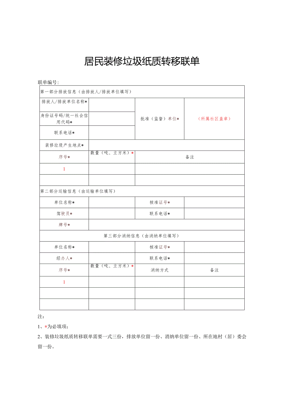 2025居民装修垃圾纸质转移联单（模板）.docx_第1页
