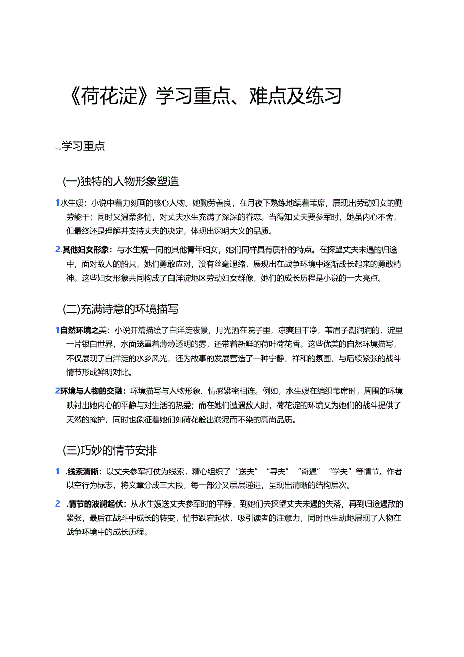 《荷花淀》学习重点、难点及练习.docx_第1页
