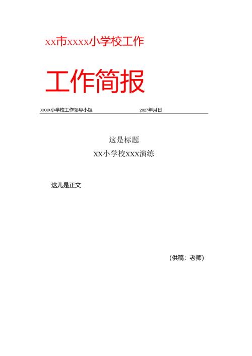 中小学工作简报A4.docx