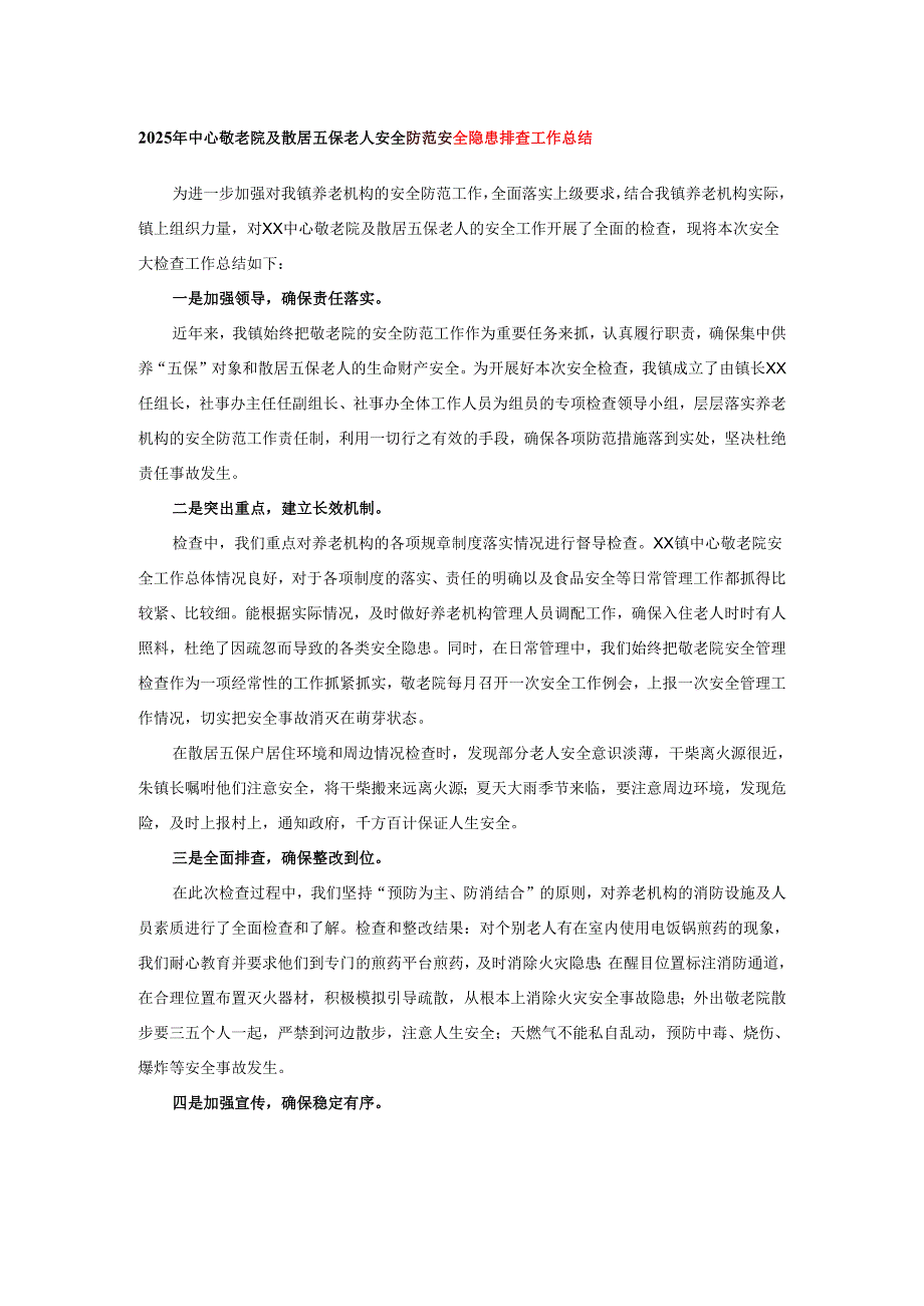 2025年中心敬老院及散居五保老人安全防范安全隐患排查工作总结.docx_第1页