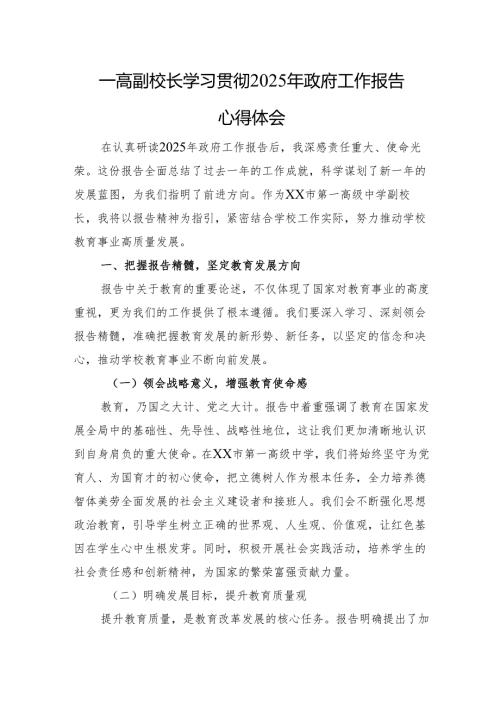一高副校长学习贯彻2025年政府工作报告心得体会.docx