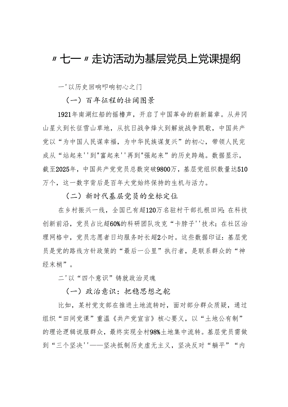 “七一”走访活动为基层党员上党课提纲.docx_第1页