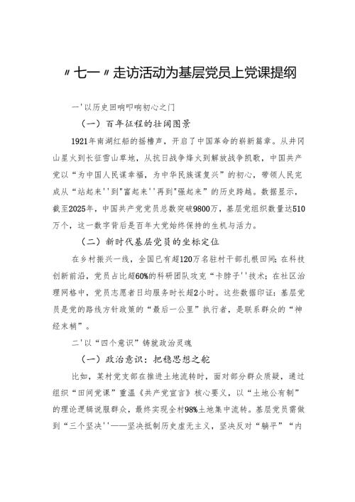 “七一”走访活动为基层党员上党课提纲.docx