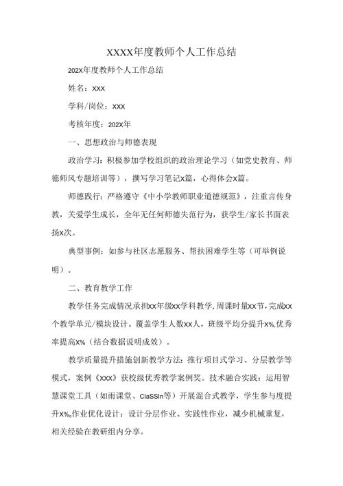 XXXX年度教师个人工作总结.docx
