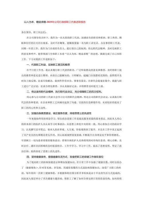 以人为本精益求精-2025年公司行政部职工代表述职报告.docx