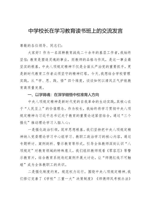中学校长在深入贯彻中央八项规定精神学习教育读书班上的交流发言.docx