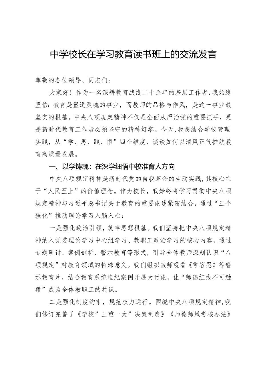 中学校长在深入贯彻中央八项规定精神学习教育读书班上的交流发言.docx_第1页