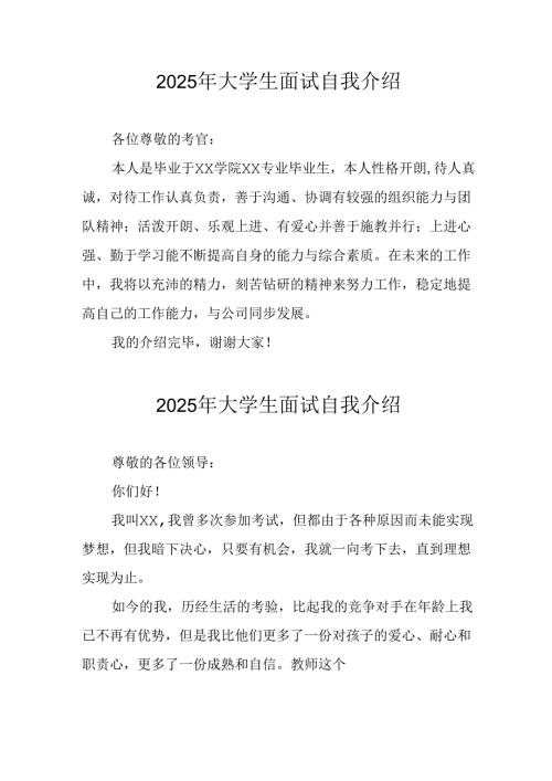 2025年大学生面试个人介绍 （9份）.docx