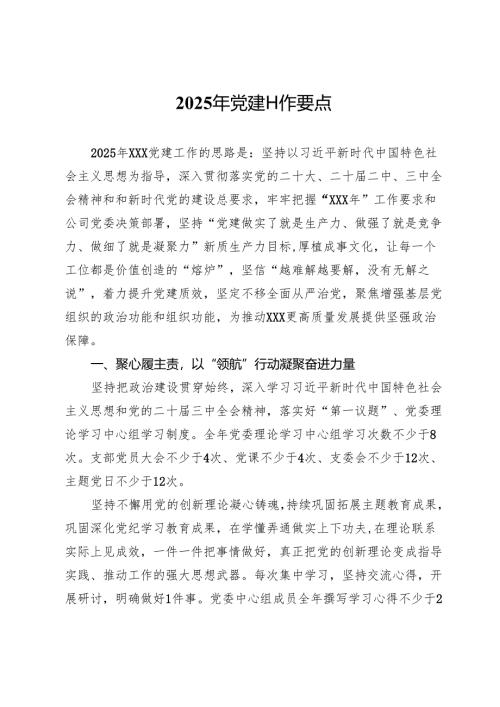 2025年党建工作要点.docx