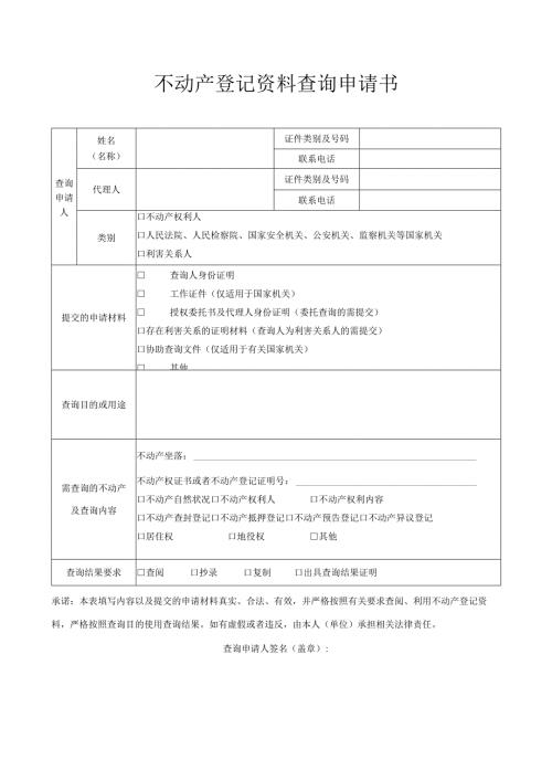 不动产登记资料查询申请表.docx