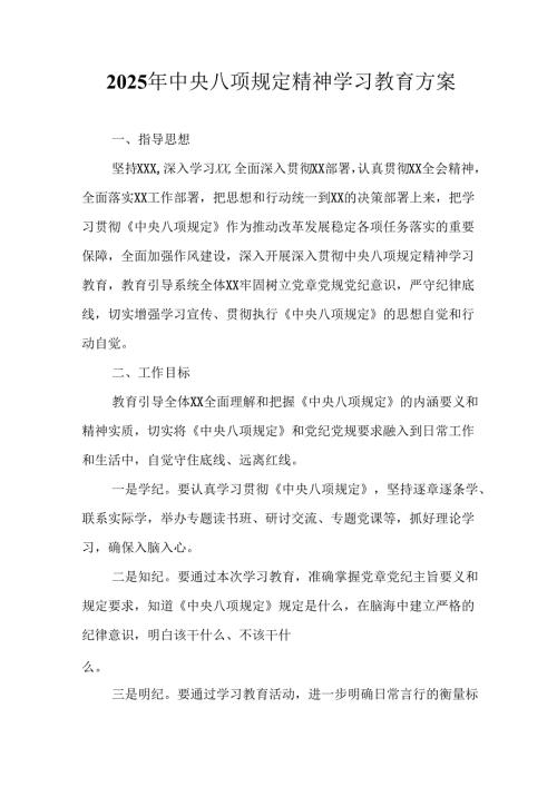 2025年派出所开展中央八项规定精神学习教育实施方案 （合计4份）.docx